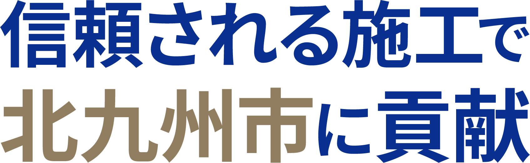 <div>信頼される施工で、北九州市に貢献</div>